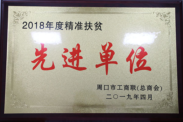 2018年度精准扶贫先进单位