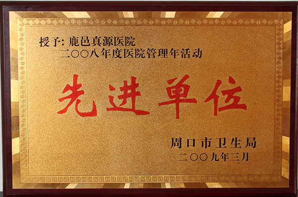 2008年度医院管理年活动先进单位