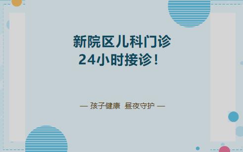 【真源医讯】新院区儿科门诊24小时开诊啦！孩子健康，昼夜守护！
