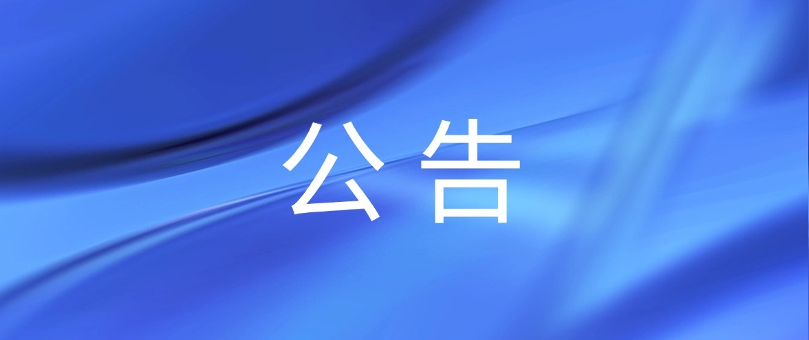 鹿邑真源医院限制类医疗技术目录公示